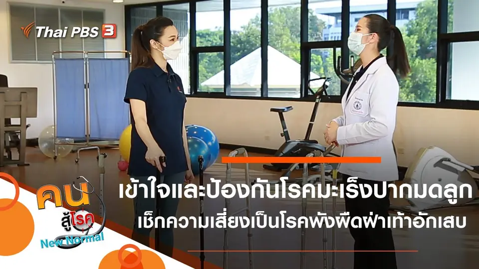 คนสู้โรค
