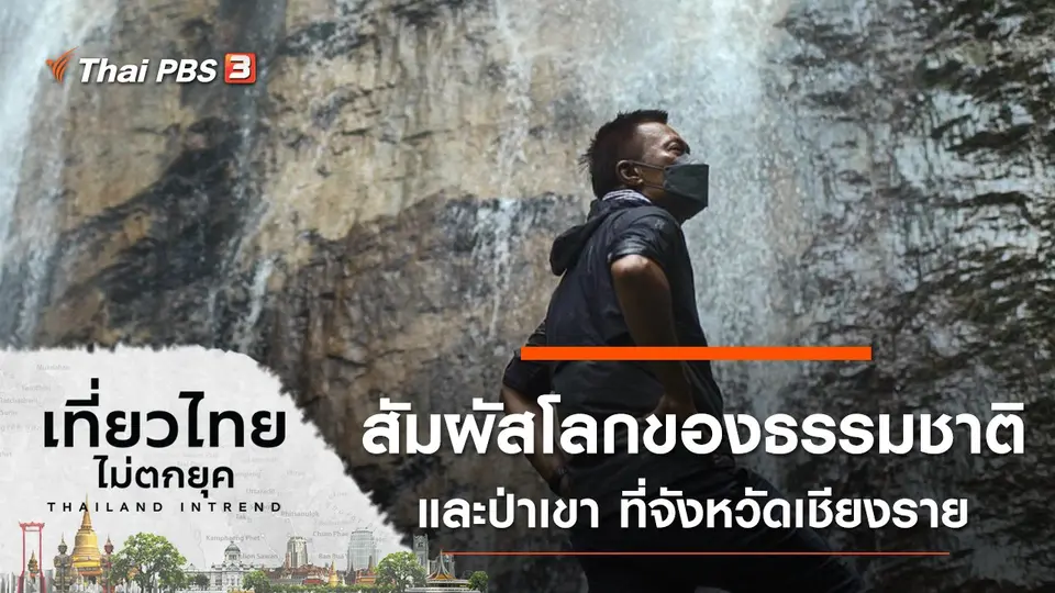 เที่ยวไทยไม่ตกยุค