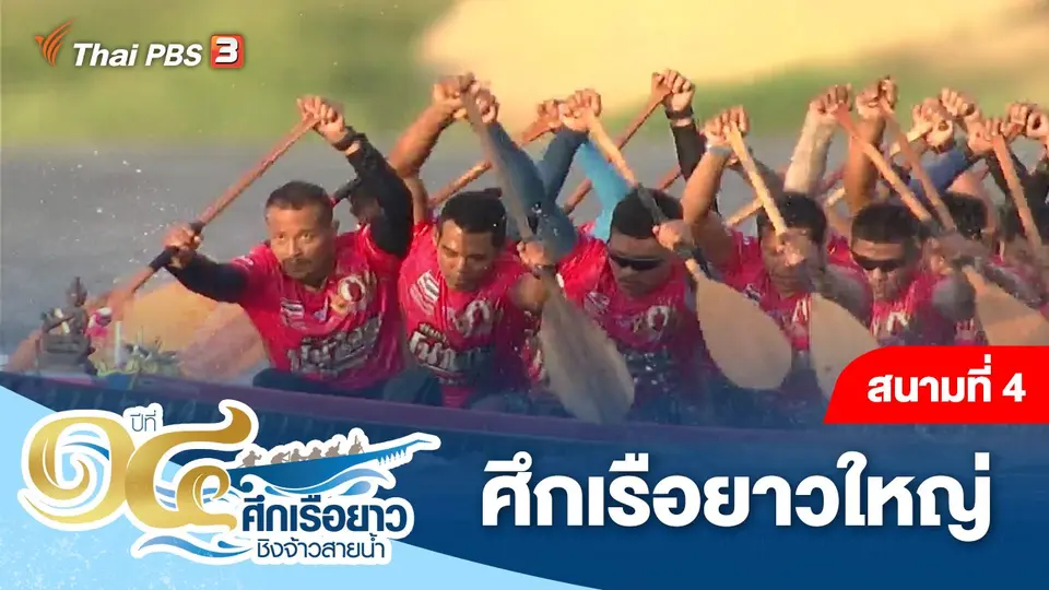 ศึกเรือยาวชิงจ้าวสายน้ำ