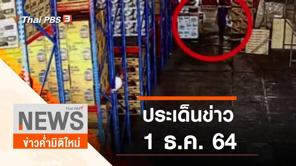 ข่าวค่ำมิติใหม่
