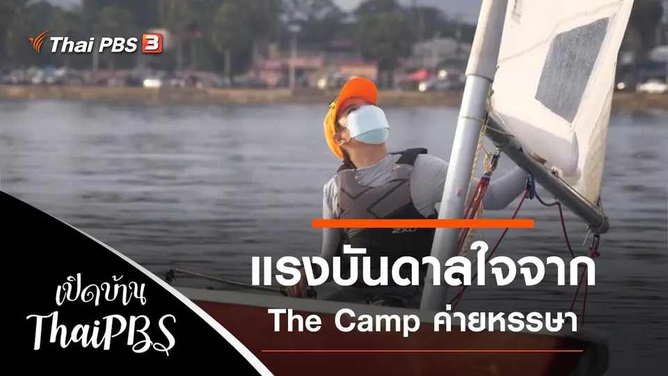 เปิดบ้าน Thai PBS