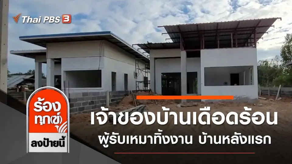 เจ้าของบ้านเดือดร้อน ผู้รับเหมาทิ้งงาน บ้านหลังแรก จ.อุบลราชธานี