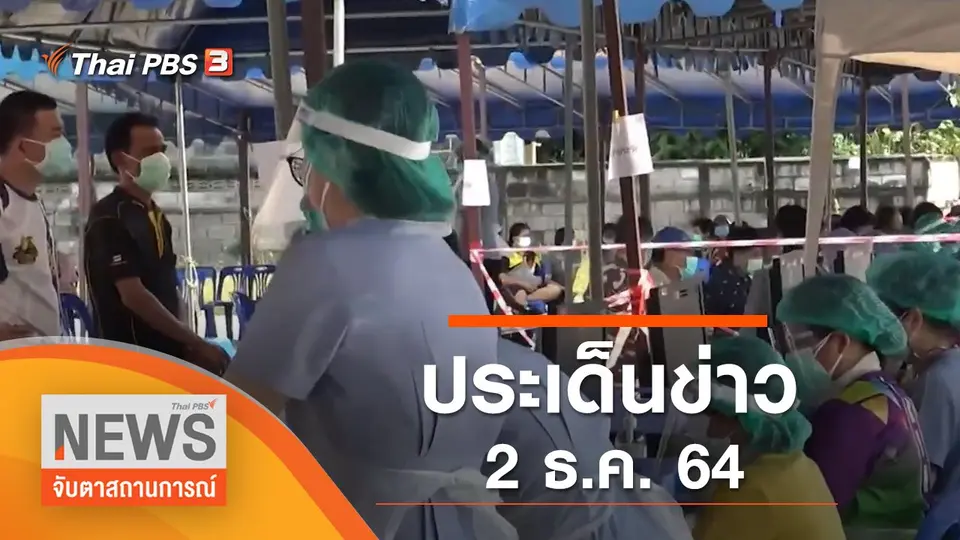 จับตาสถานการณ์