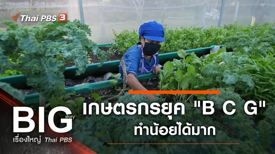 เกษตรกรยุค "B C G" ทำน้อยได้มาก