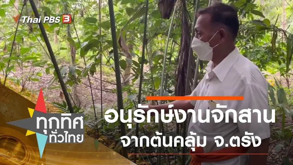 ทุกทิศทั่วไทย