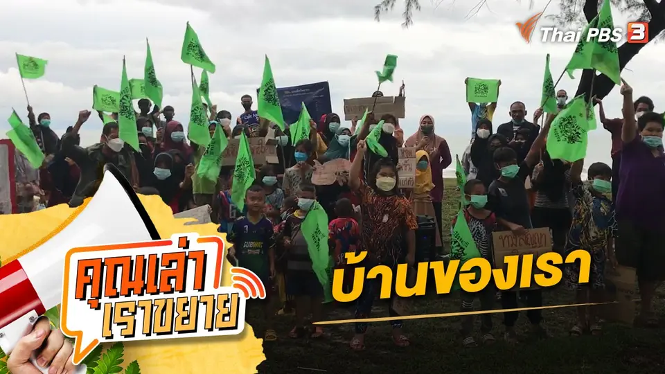 คุณเล่า เราขยาย