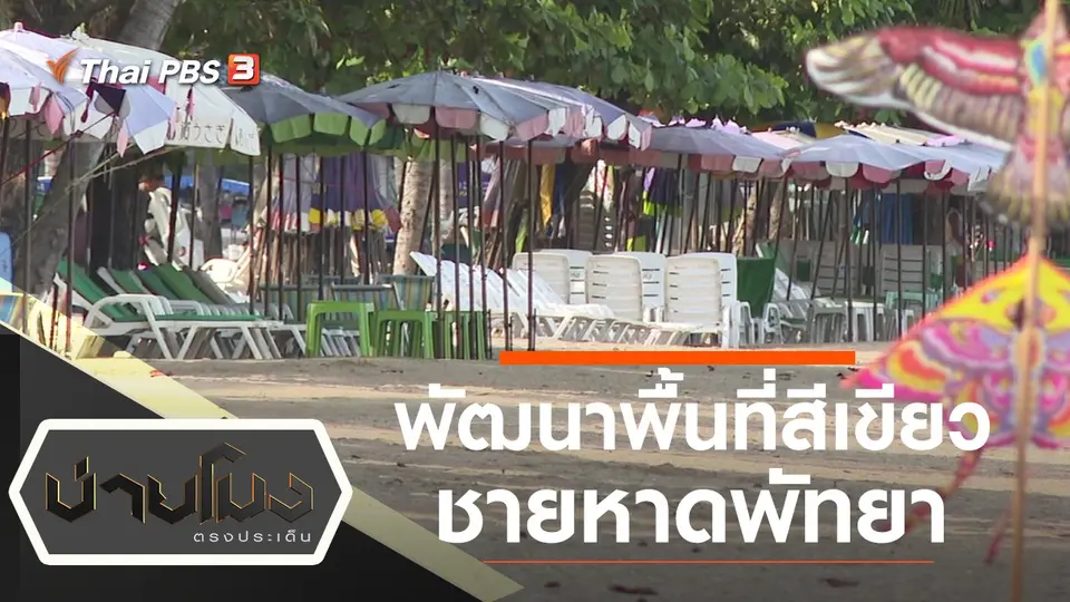 บ่ายโมง ตรงประเด็น