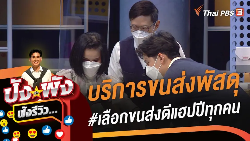 บริการขนส่งพัสดุ #เลือกขนส่งดีแฮปปีทุกคน