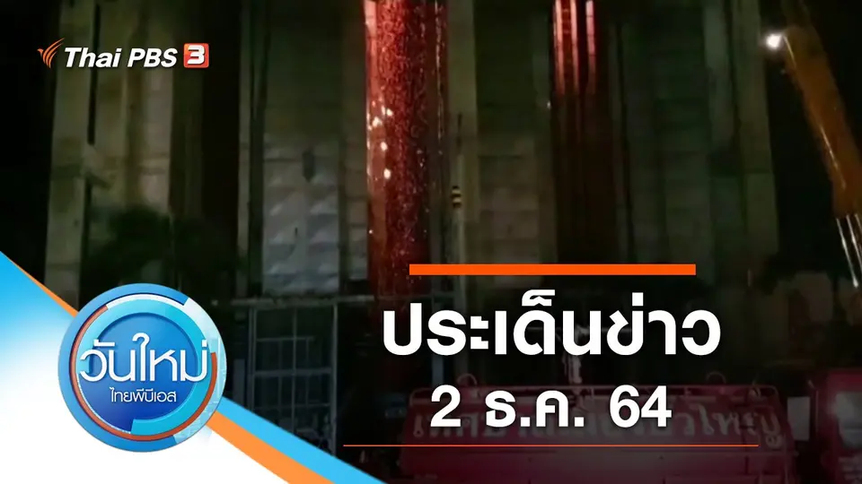 วันใหม่  ไทยพีบีเอส