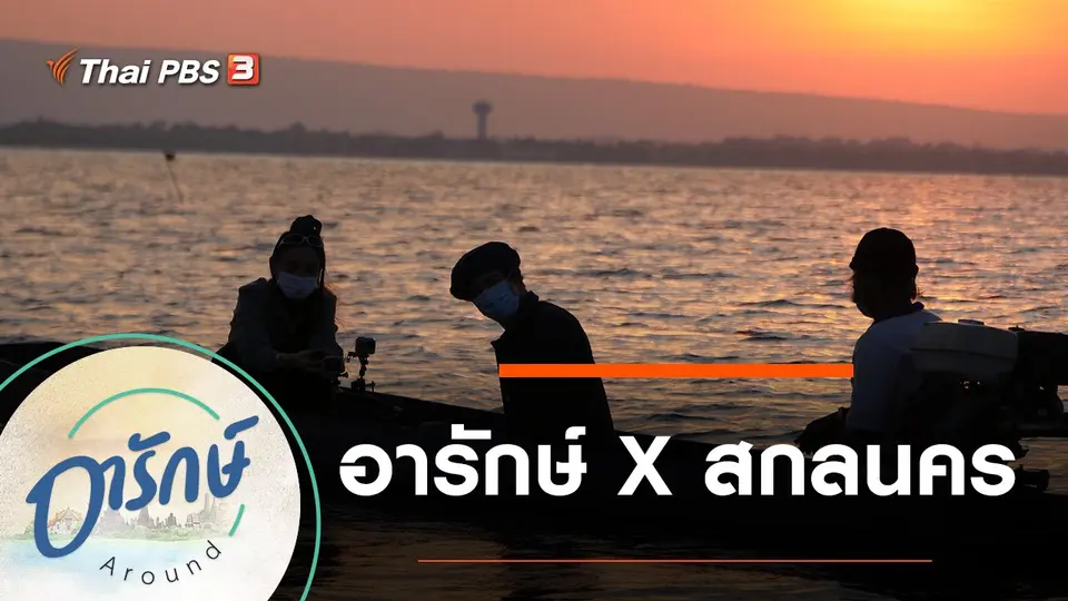 อารักษ์ Around