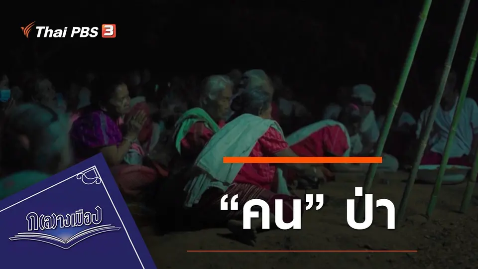 “คน” ป่า