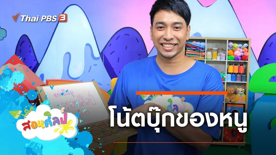 โน้ตบุ๊กของหนู