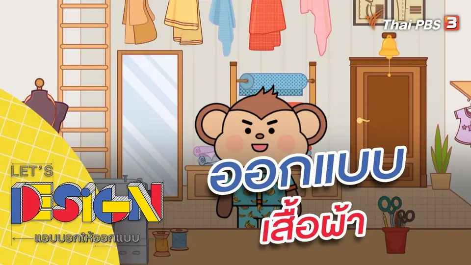 Let's Design แอบบอกให้ออกแบบ