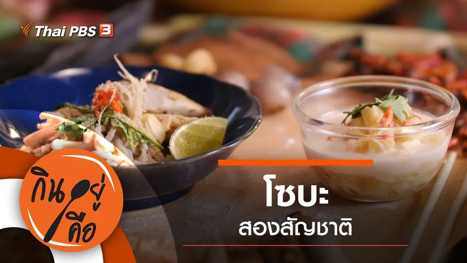 กินอยู่คือ