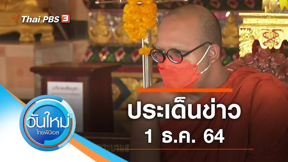 วันใหม่  ไทยพีบีเอส