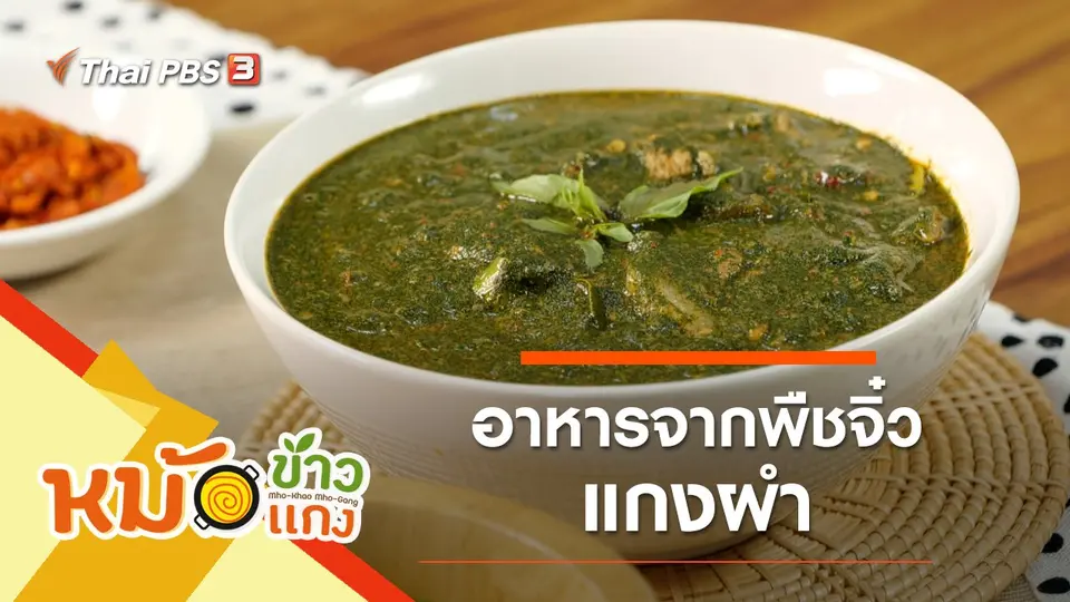 แกงผำ