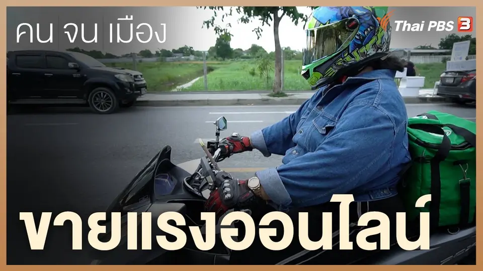 ขายแรงออนไลน์
