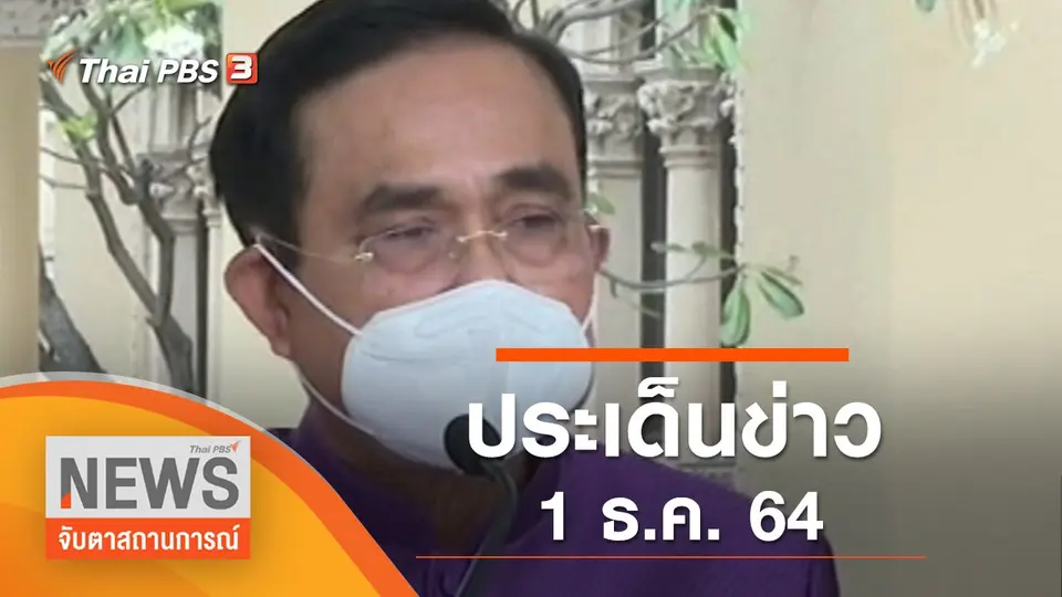จับตาสถานการณ์