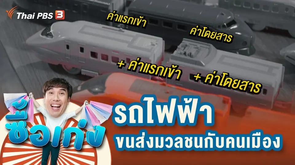 รถไฟฟ้าขนส่งมวลชนกับคนเมือง