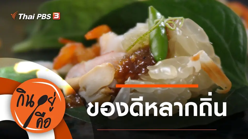 กินอยู่คือ