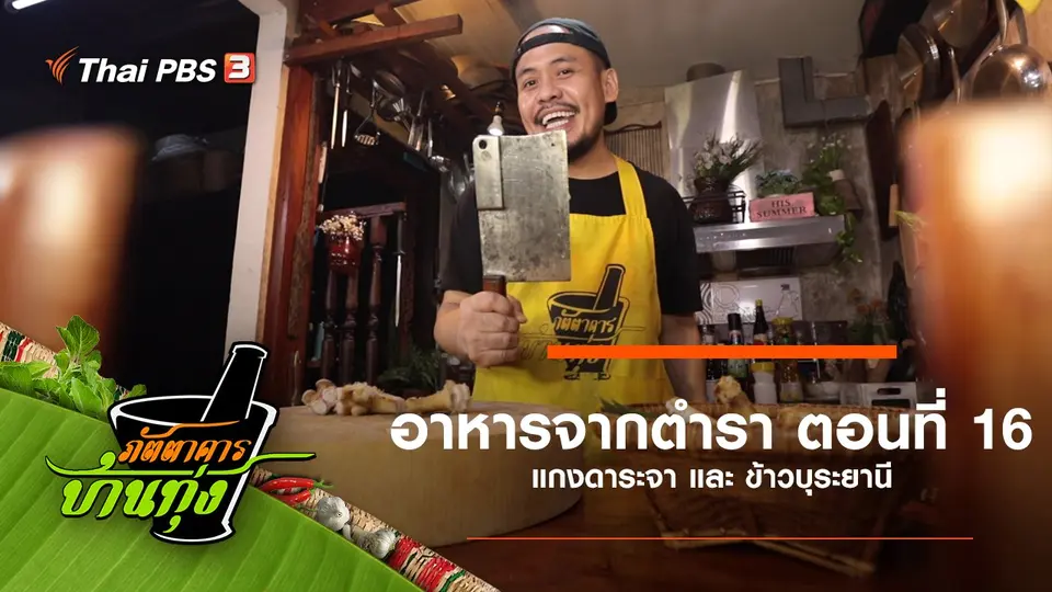 อาหารจากตำรา ตอนที่ 16