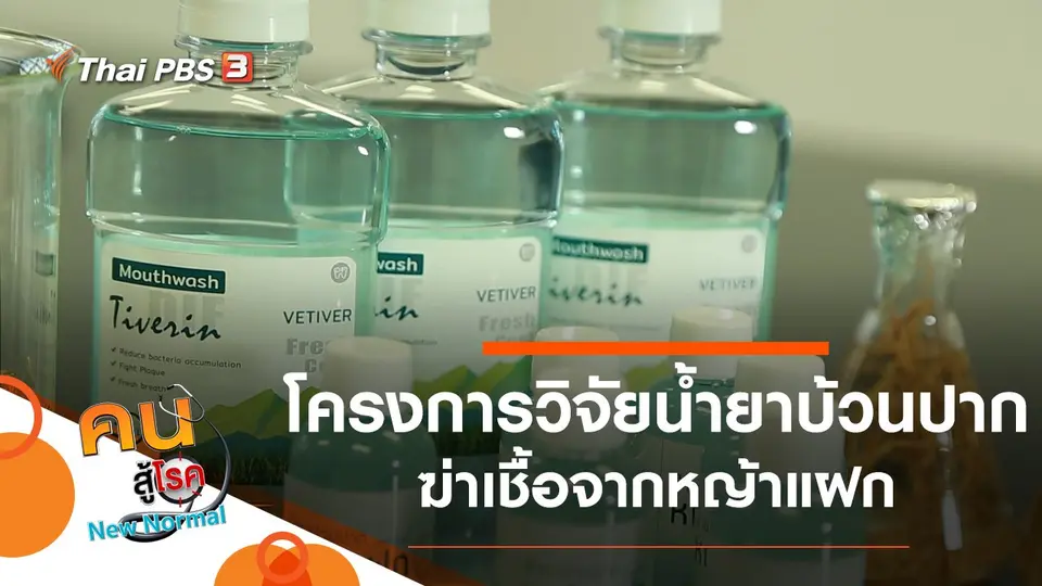 โครงการวิจัยน้ำยาบ้วนปากฆ่าเชื้อจากหญ้าแฝก