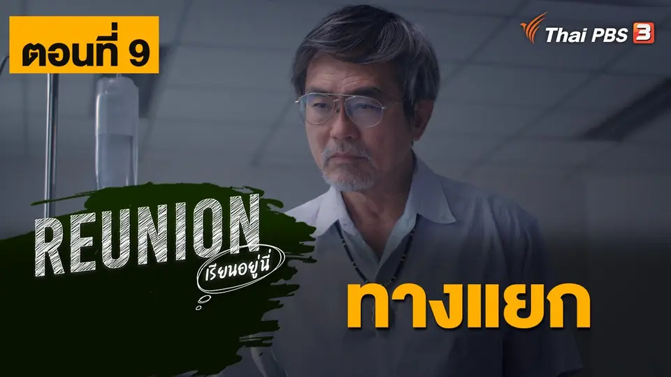 ละคร Reunion เรียนอยู่นี่