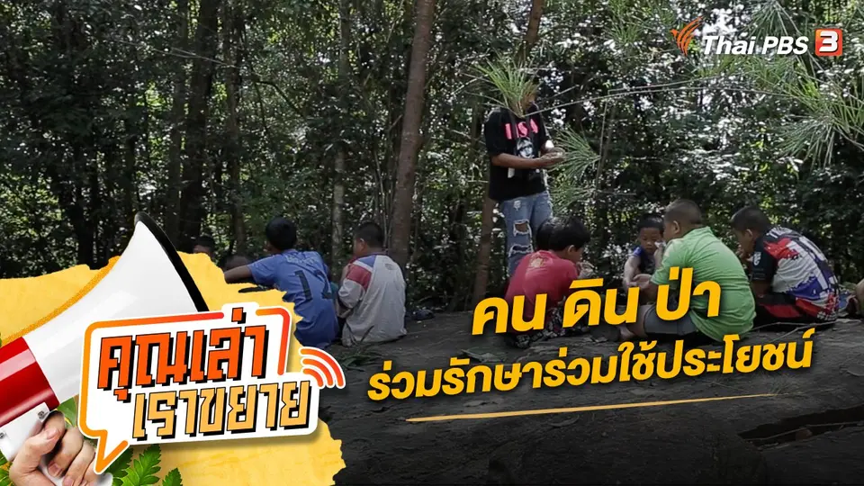 คุณเล่า เราขยาย
