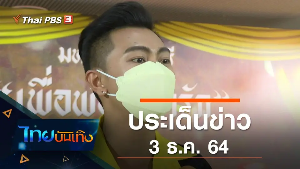 ประเด็นข่าว (3 ธ.ค. 64)
