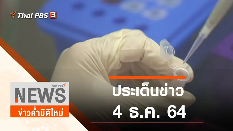 ข่าวค่ำมิติใหม่