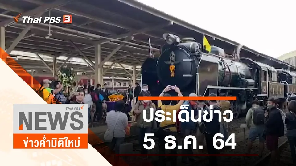ข่าวค่ำมิติใหม่