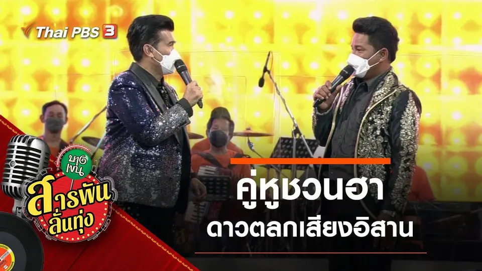 สารพันลั่นทุ่ง (บางเขน)