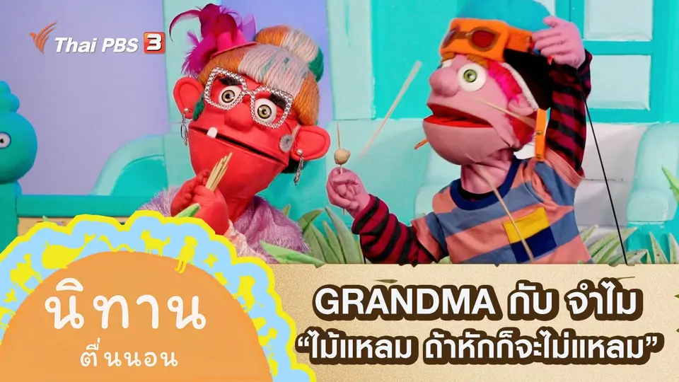 GRANDMA กับ จำไม : ไม้แหลม ถ้าหักก็จะไม่แหลม