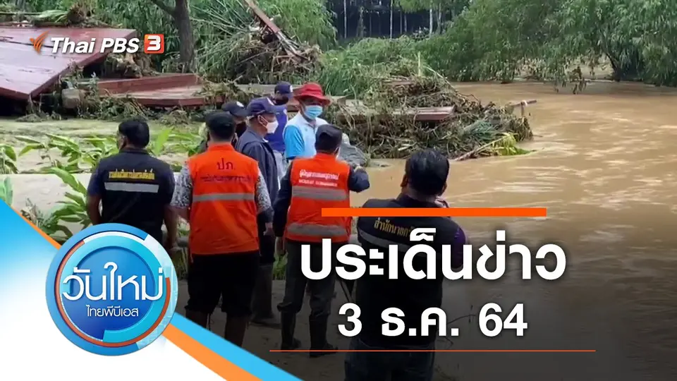 วันใหม่  ไทยพีบีเอส
