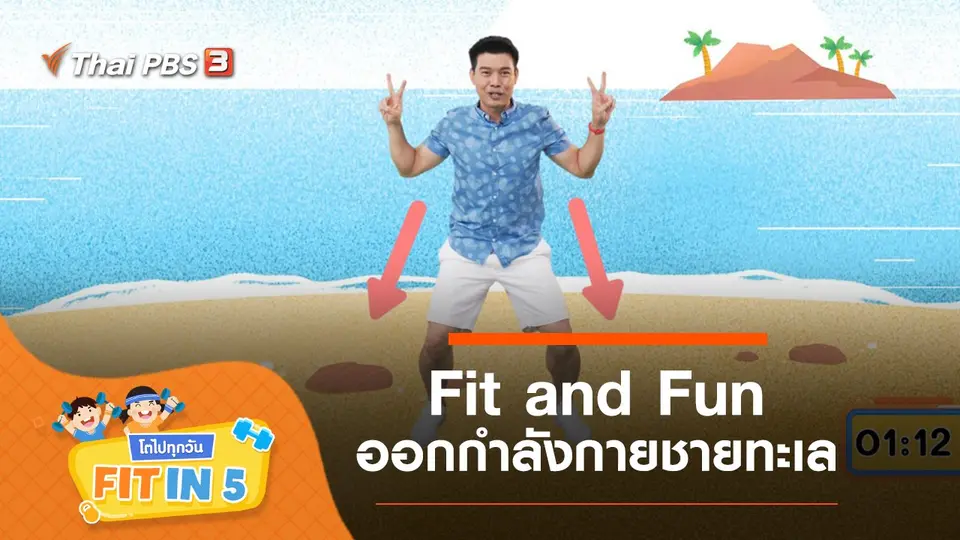 Fit and Fun : ออกกำลังกายชายทะเล