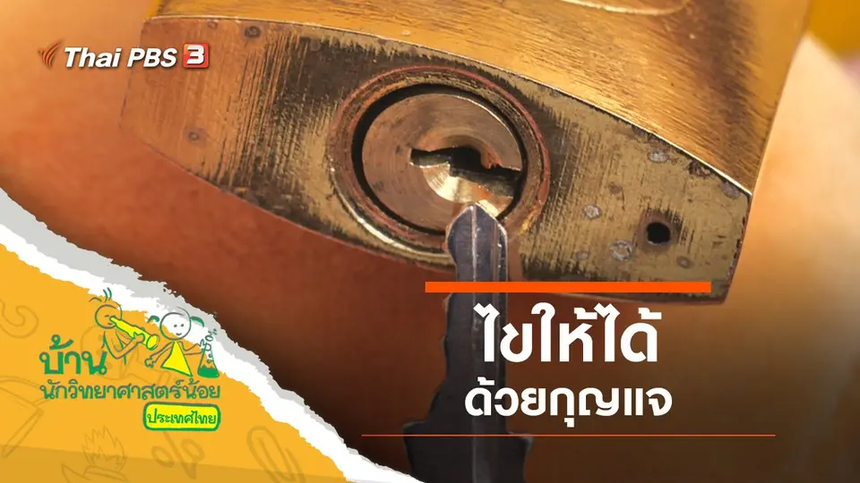 บ้านนักวิทยาศาสตร์น้อย