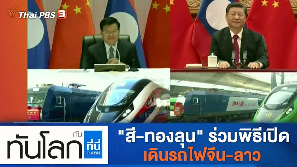 ทันโลก กับ ที่นี่ Thai PBS