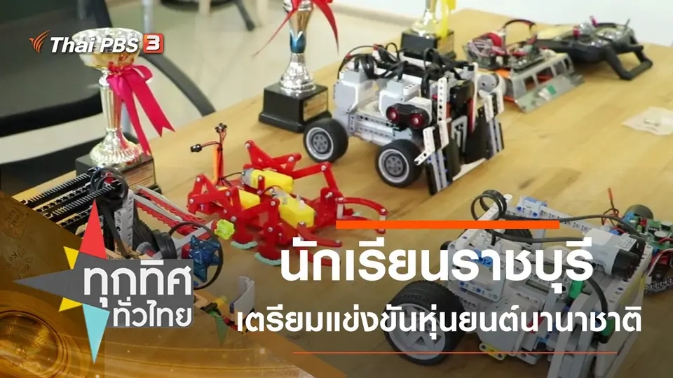 นักเรียนราชบุรีเตรียมแข่งขันหุ่นยนต์นานาชาติ