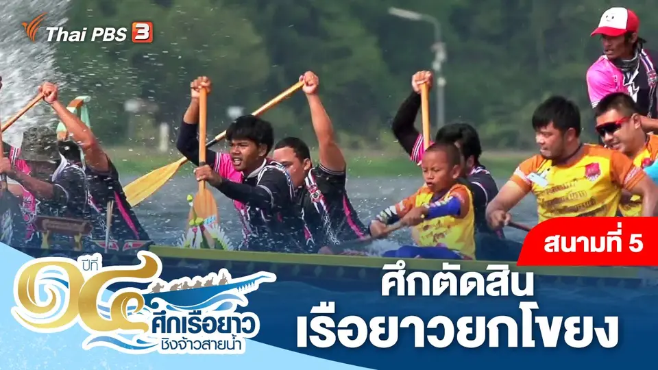 ศึกเรือยาวชิงจ้าวสายน้ำ
