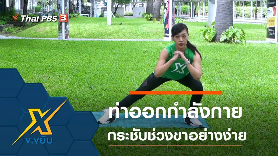 ท่าออกกำลังกายกระชับช่วงขาอย่างง่าย