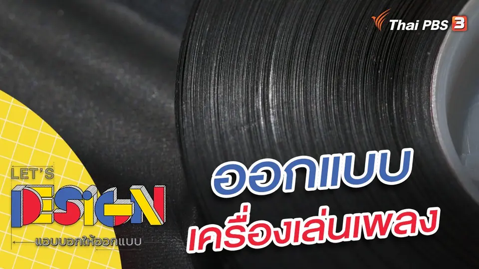 Let's Design แอบบอกให้ออกแบบ