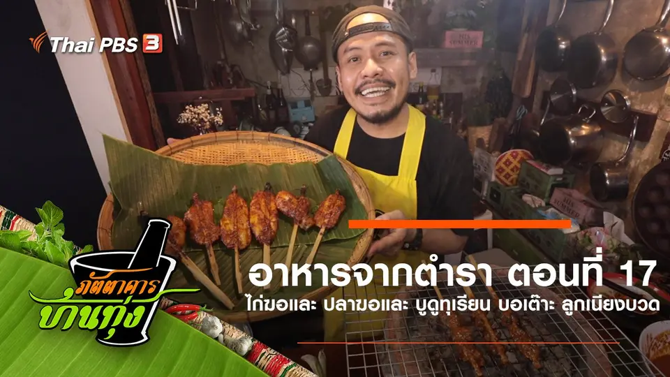 อาหารจากตำรา ตอนที่ 17