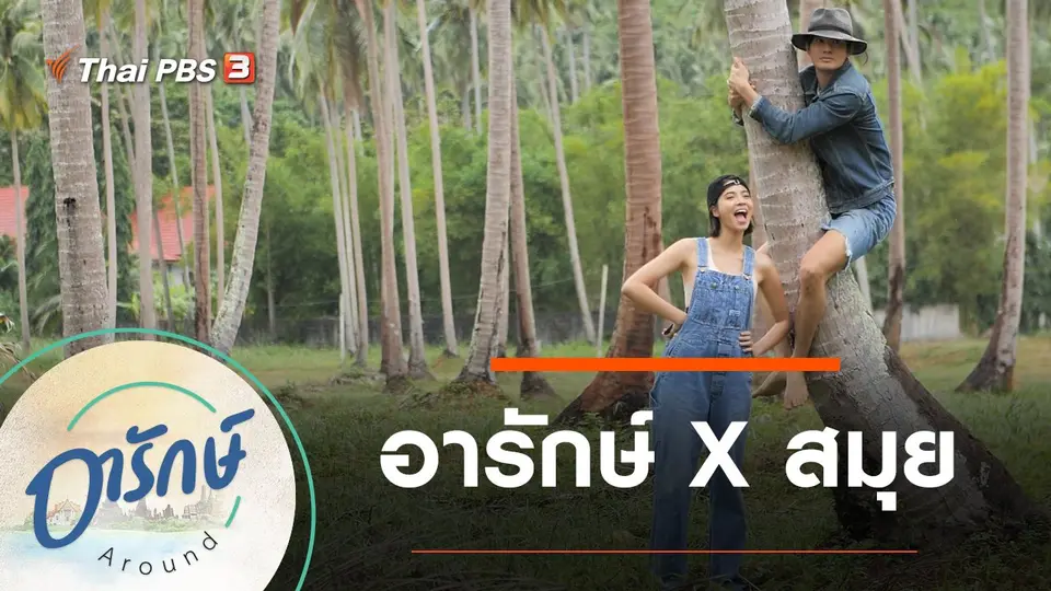 อารักษ์ Around