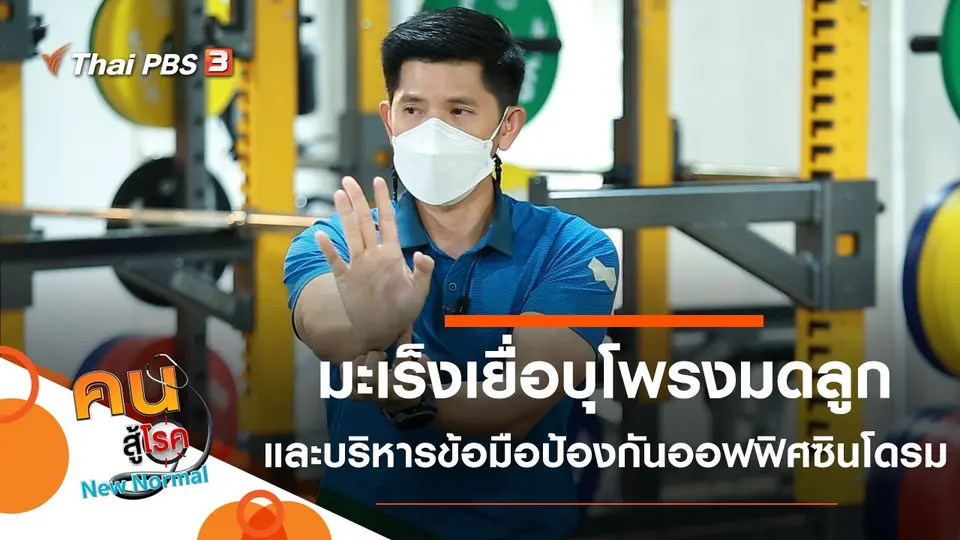 มะเร็งเยื่อบุโพรงมดลูก, บริหารข้อมือป้องกันออฟฟิศซินโดรม