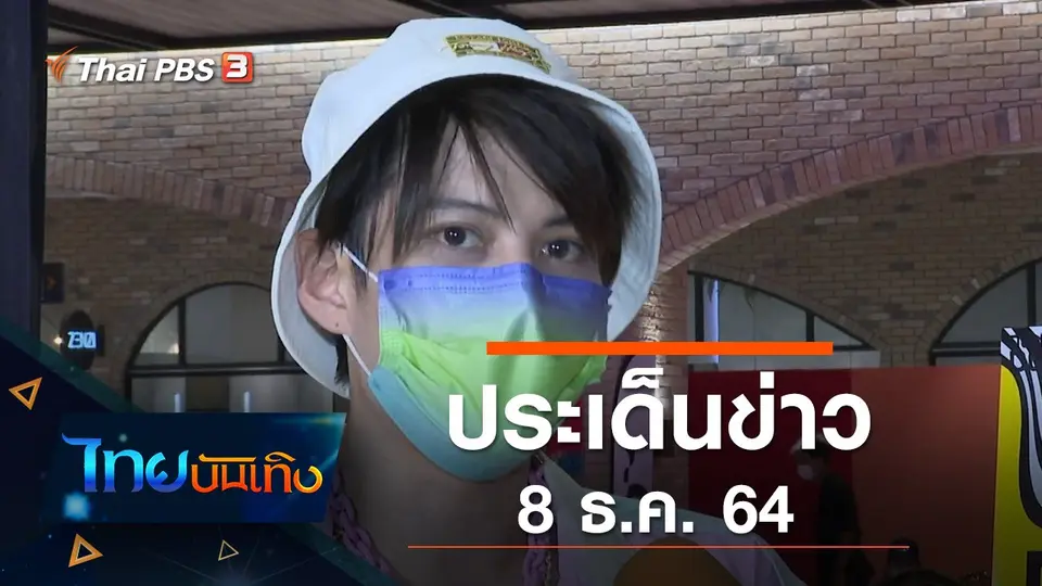 ประเด็นข่าว (8 ธ.ค. 64)