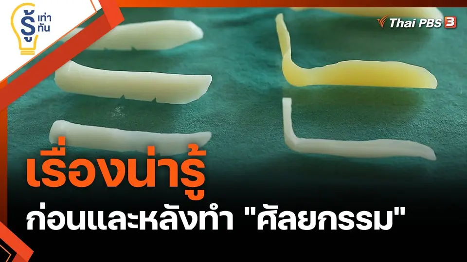 รู้เท่ารู้ทัน