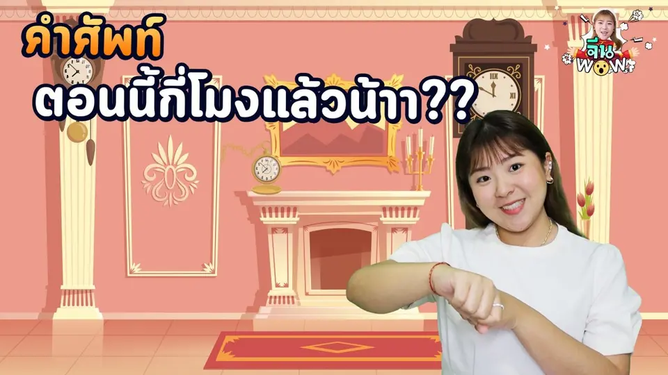 ตอนนี้กี่โมงเเล้วนะ ?