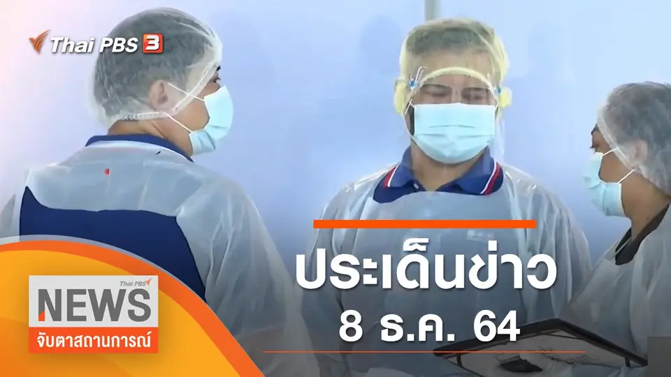 จับตาสถานการณ์
