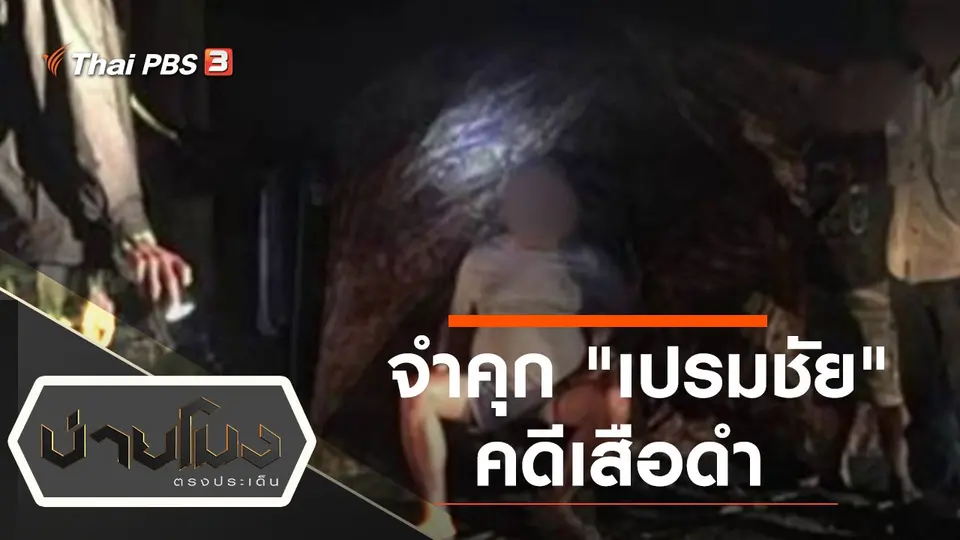 บ่ายโมง ตรงประเด็น