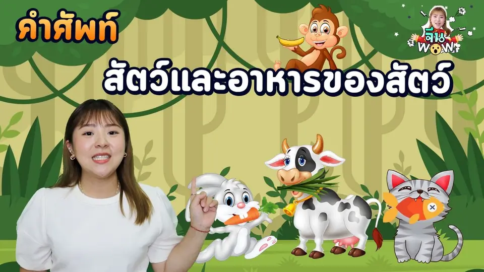 คำศัพท์เกี่ยวกับ "อาหารของสัตว์แต่ละชนิด"